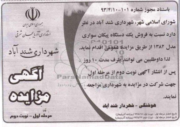 اگهی مزایده,مزایده فروش یک دستگاه پیکان