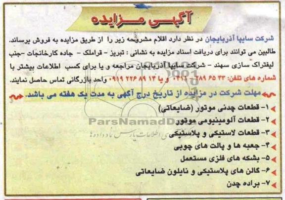 آگهی مزایده , مزایده قطعات چدنی موتور (ضایعاتی)
