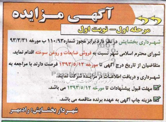 اگهی مزایده,مزایده فروش ضایعات و روغن سوخته