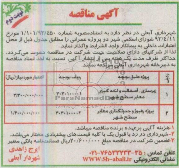 آگهی مناقصه , آگهی مناقصه زیرسازی، آسفالت و لکه گیری معابر و پروژه رفیوژ و جدولگذاری