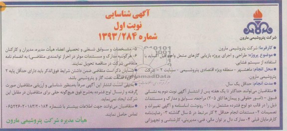 آگهی شناسایی, مناقصه طراحی و اجرای پروژه بازیابی گازهای مشعل