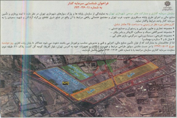 فراخوان شناسایی سرمایه گذار ,ایده پردازی و تامین منابع مالی و اجرای طرح پایانه مسافربری 