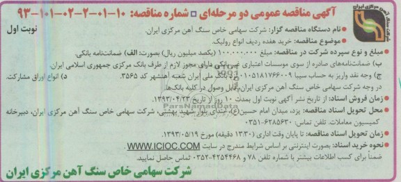 آگهی مناقصه عمومی دو مرحله ای,  مناقصه خرید هفده ردیف انواع رولیک