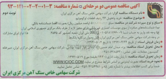 آگهی مناقصه عمومی دو مرحله ای,  مناقصه خرید و تحویل 36 ردیف قطعات لکوموتیو