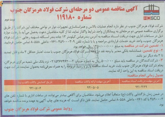 آگهی مناقصه عمومی دو مرحله  ای , مناقصه انجام عملیات بالانس و همراستاسازی تجهیزات دوار در نواحی مختلف 