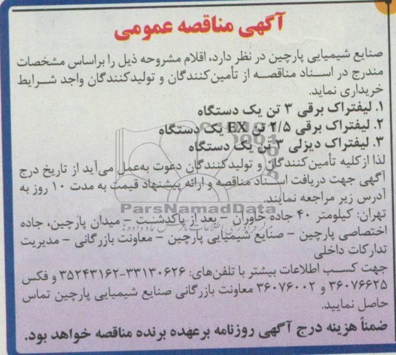 آگهی مناقصه عمومی, مناقصه لیفتراک برقی 