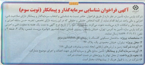 فراخوان شناسایی سرمایه گذار و پیمانکار جهت احداث ساختمان مسکونی