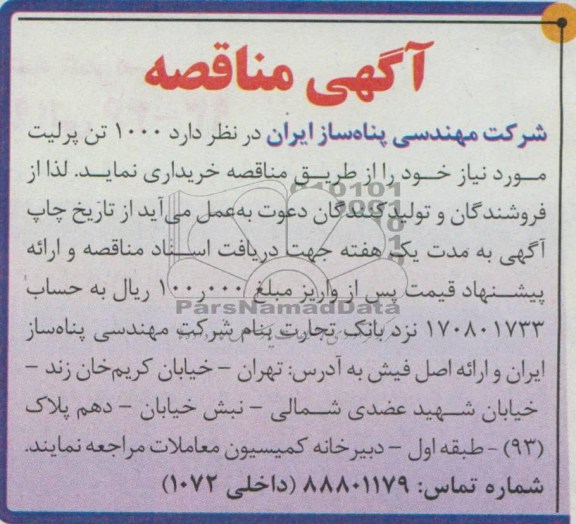 آگهی مناقصه, آگهی مناقصه خریداری 1000 تن پرلیت