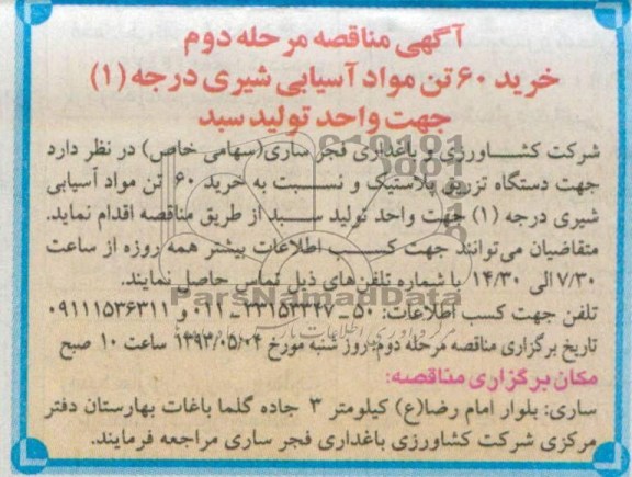 آگهی مناقصه, مناقصه خرید 60 تن مواد آسیابی شیری درجه 1 