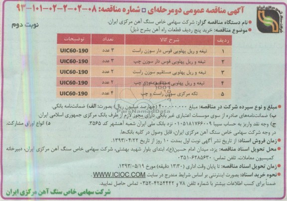 آگهی مناقصه عمومی دو مرحله ای,  مناقصه تیغه و ریل پهلویی 