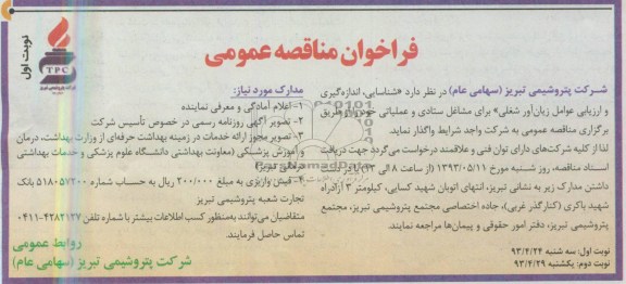 فراخوان مناقصه عمومی,  مناقصه شناسایی، اندازه گیری و ارزیابی عوامل زیان آور شغلی