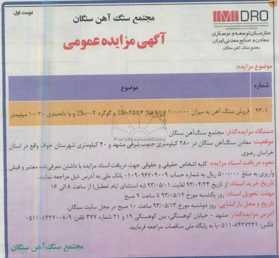 آگهی مزایده عمومی , مزایده فروش سنگ آهن 