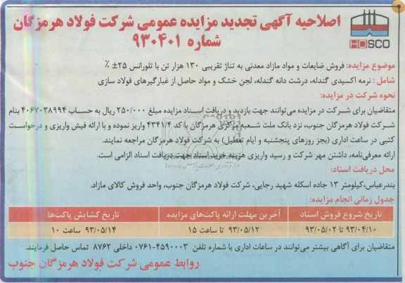 اگهی تجدید مزایده عمومی,مزایده فروش ضایعات و مواد مازاد معدنی