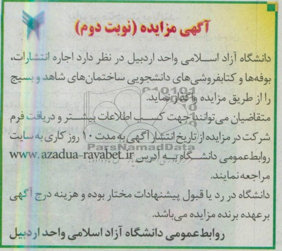 اگهی مزایده,مزایده اجاره انتشارات، بوفه ها و کتابفروشی