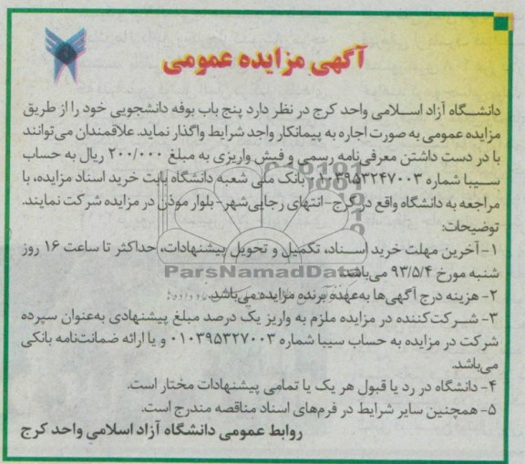 آگهی مزایده عمومی , مزایده واگذاری پنج باب بوفه دانشجویی