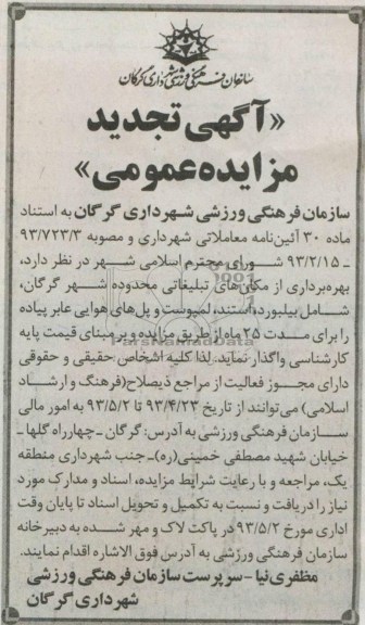 آگهی تجدید مزایده عمومی , مزایده عمومی بهره برداری از مکان های تبلیغاتی