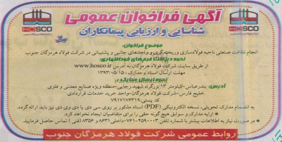 آگهی فراخوان عمومی, مناقصه انجام نظافت صنعتی ناحیه فولادسازی و ریخته گری ...