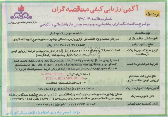 آگهی ارزیابی کیفی مناقصه گران , ارزیابی کیفی نگهداری , پشتیبانی و بهبود ....