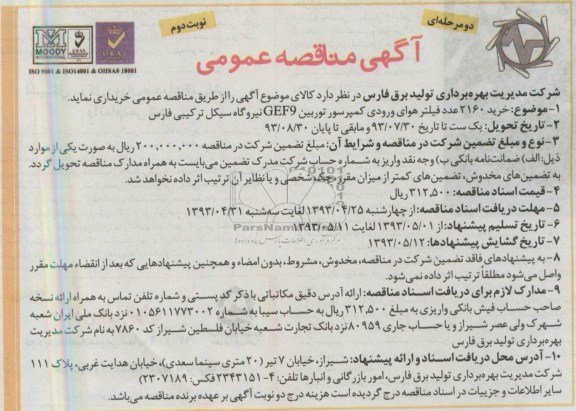 آگهی مناقصه عمومی دو مرحله ای,  مناقصه خرید 2160 عدد فیلتر هوای ورودی 
