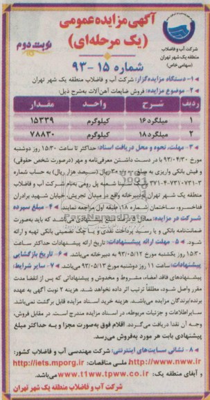 آگهی مزایده عمومی یک مرحله ای,مزایده فروش ضایعات آهن آلات