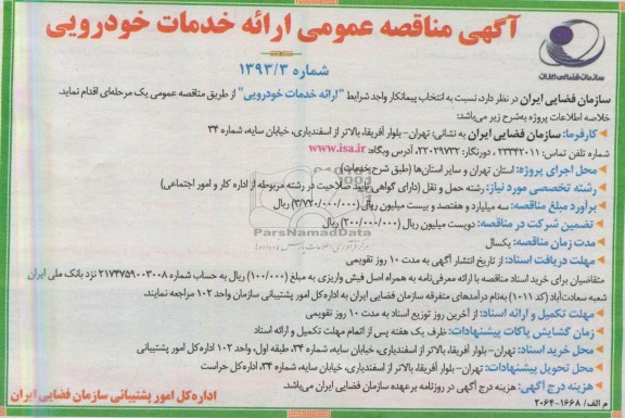 آگهی مناقصه عمومی, مناقصه  ارائه خدمات خودرویی
