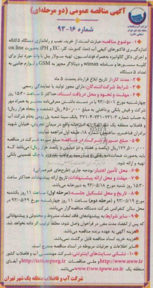 آگهی مناقصه عمومی (دو مرحله ای ), مناقصه خرید، نصب و راه انداری دستگاه 5 کاناله 