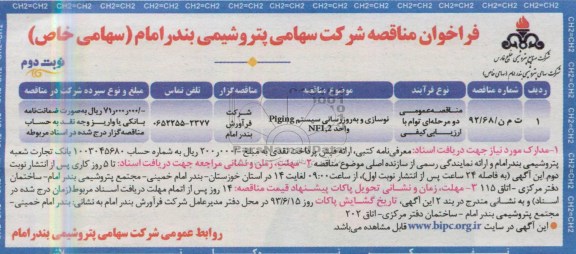 فراخوان مناقصه,  منافصه  نوسازی و به روز رسانی سیستم PIGING 