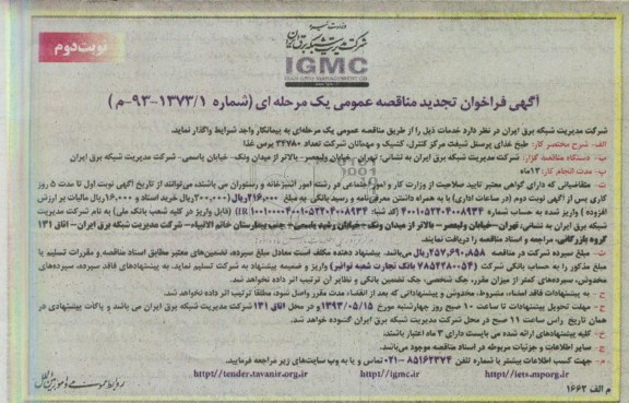 آگهی فراخوان تجدید مناقصه عمومی یک مرحله ای , فراخوان طبخ غذای پرسنل شیفت مرکز کنترل کشیک و مهمانان 