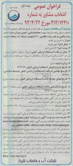 فراخوان عمومی, مناقصه جهت محدوده یابی تعیین میزان نشت هدر رفت واقعی و هدر رفت ظاهری
