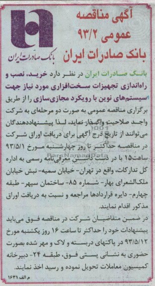 آگهی مناقصه عمومی ,  خرید , نصب , و راه اندازی نجهیزات سخت افزاری 