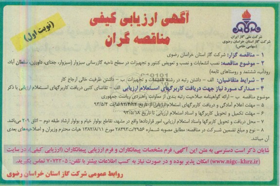 آگهی ارزیابی کیفی مناقصه گران,  مناقصه نصب انشعابات و نصب و تعویض کنتور و تجهیزات 