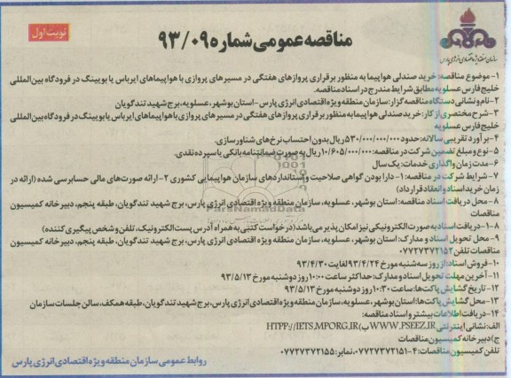 مناقصه عمومی , مناقصه خرید صندلی هواپیما به منظور برقراری پروازهای هفتگی ...
