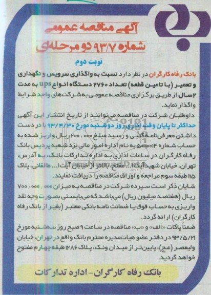 آگهی مناقصه عمومی دو مرحله ای, مناقصه سرویس و نگهداری و تعمیر با تامین قطعه تعداد 2760 دستگاه UPSبه 