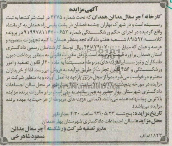آگهی مزایده , مزایده کلیه تجهیزات منصوبه
