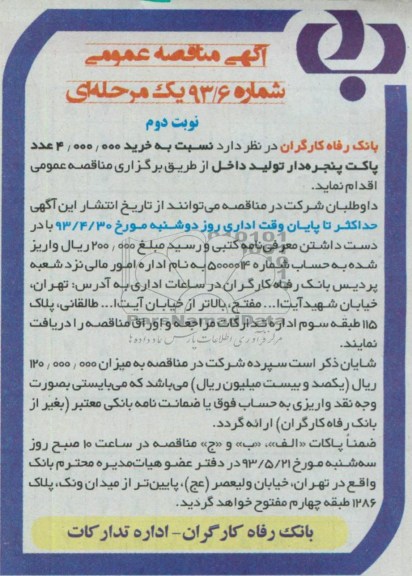 آگهی مناقصه عمومی یک مرحله ای , مناقصه خرید 4.000.000 عدد پاکت پنجره دار تولید داخل 