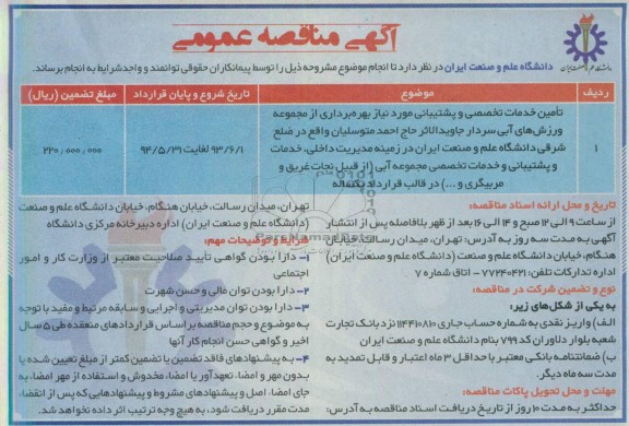 آگهی مناقصه عمومی , مناقصه خدمات عمومی (نظافت) 