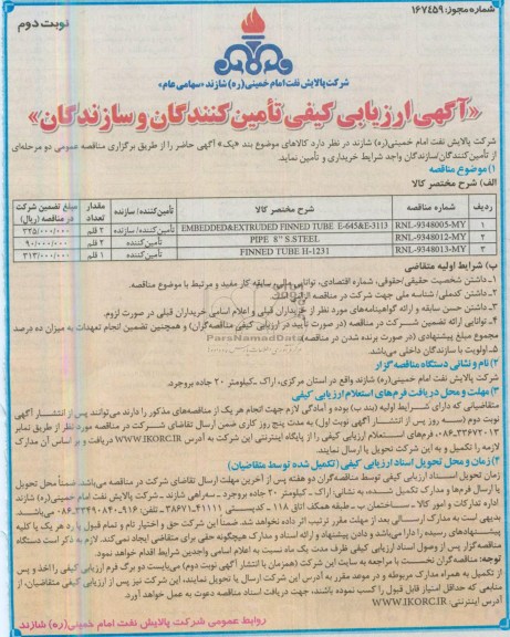 آگهی ارزیابی کیفی تامین کنندگان, مناقصه EMBEDDED&EXTRUDED FINNED UBE E-645&E-311
