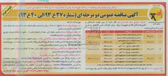 آگهی مناقصه عمومی , مناقصه ترانس خریداری چراغ خیابانی 50 وات سدیم و ...