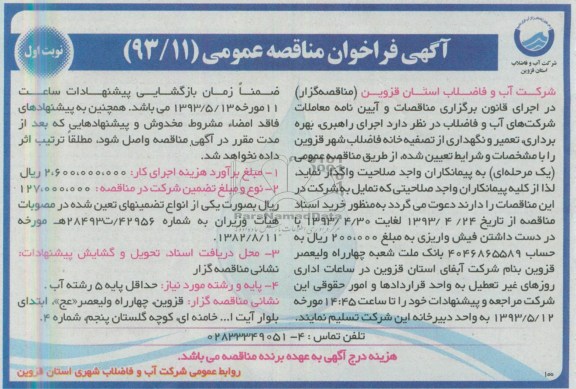 آگهی فراخوان مناقصه عمومی,مناقصه اجرای راهبری،بهره برداری تعمیر و نگهداری از تصفیه خانه فاضلاب شهر