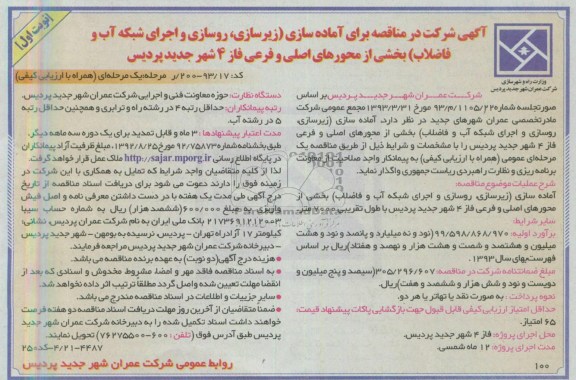 آگهی شرکت در مناقصه, مناقصه آماده سازی (زیرسازی و روسازی و اجرای شبکه آب و فاضلاب) بخشی از محورهای اصلی و فرعی