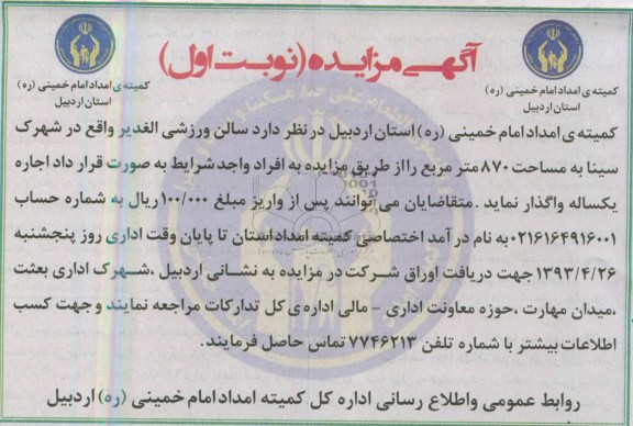 آگهی مزایده , مزایده واگذاری سالن ورزشی