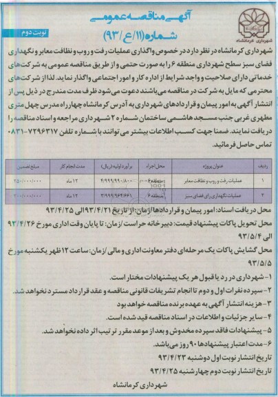 مناقصه ,  مناقصه عملیات رفت و روب نظافت معابر .... 