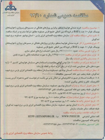 مناقصه عمومی , مناقصه خرید صندلی هواپیما ..