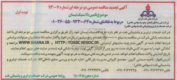آگهی تجدید مناقصه عمومی  , مناقصه خرید لاستیک نیسان 