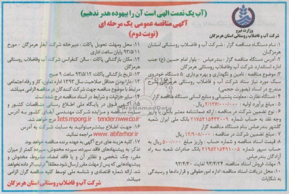 آگهی مناقصه عمومی یک مرحله ای, مناقصه تامین و نگهداری و بهره برداری 5 دستگاه خودروی سبک مورد نیاز ....