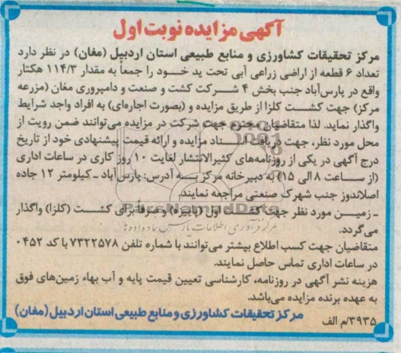 آگهی مزایده , مزایده تعداد 6 قطعه از اراضی زراعی آبی تحت ید 
