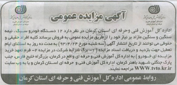 آگهی مزایده عمومی , مزایده 12 دستگاه خودرو سبک، نیمه سنگین و سنگین