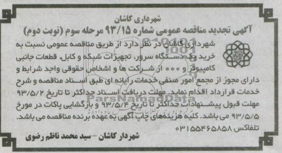 آگهی مناقصه عمومی , مناقصه خرید یک دستگاه سرور , ...