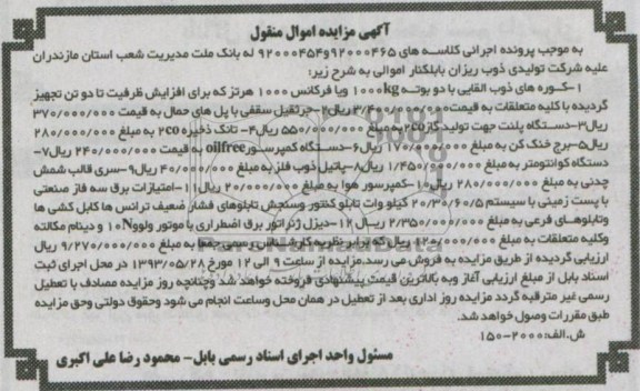 آگهی مزایده , مزایده فروش گروه های ذوب القایی و جرثقیل سقفی و ...
