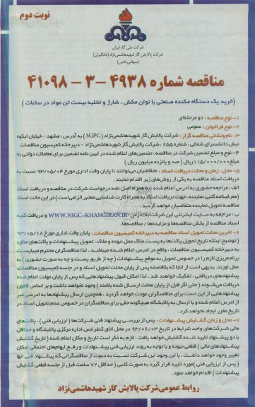 مناقصه, مناقصه خرید یک دستگاه مکنده صنعتی 